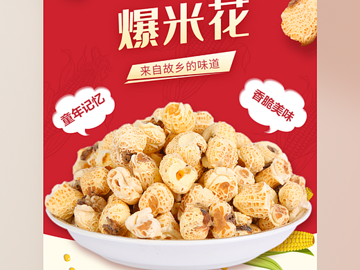爆米花详情页|电商设计|产品拍照|详情页设计|商业摄影