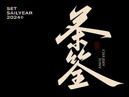 字体设计