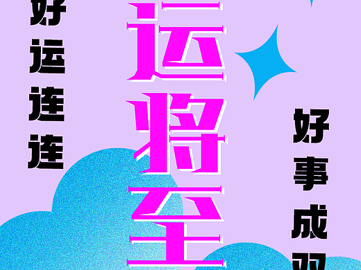 好运将至（个人主页-ZNjI3NTQ1NTY=） - 品牌 - 站酷设计师天巧星原创素材 - 站酷ZCOOL