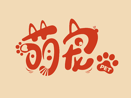 萌宠logo设计