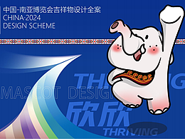南博会吉祥物征集方案