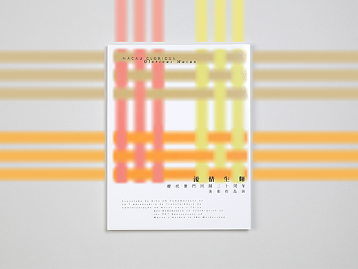 濠情生辉——庆祝澳门回归二十周年美术作品展