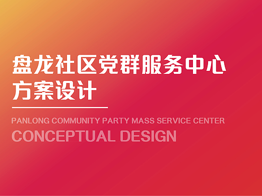 盘龙社区党群服务中心办公空间打造方案