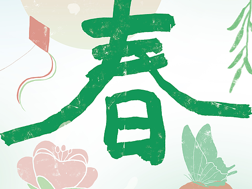 春（個人主頁-ZNjg0MDMwOTY=） - 字體/字形 - 站酷設(shè)計師Z77989023原創(chuàng)素材 - 站酷ZCOOL