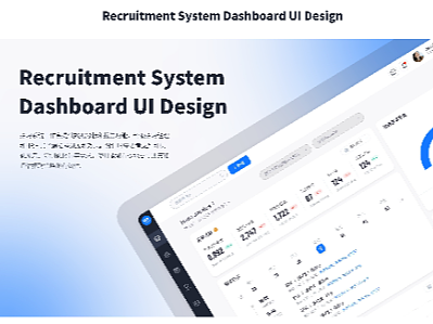 招聘系统 Dashboard UI Design
