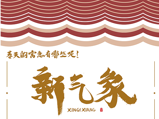 手写商业字体《春天的寓意》情景