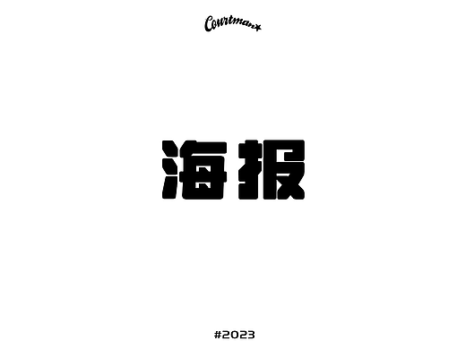 2023年野球帝海报视觉制作