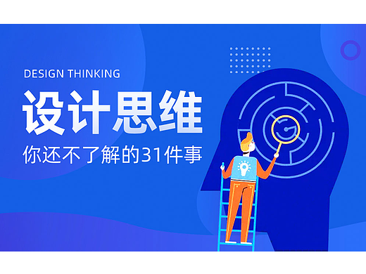 高级设计师才会的设计思维，31个细节帮你深入了解！