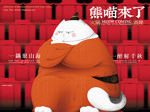 熊喵来了餐饮品牌设计 | 一锅聚山海 一醉解千秋