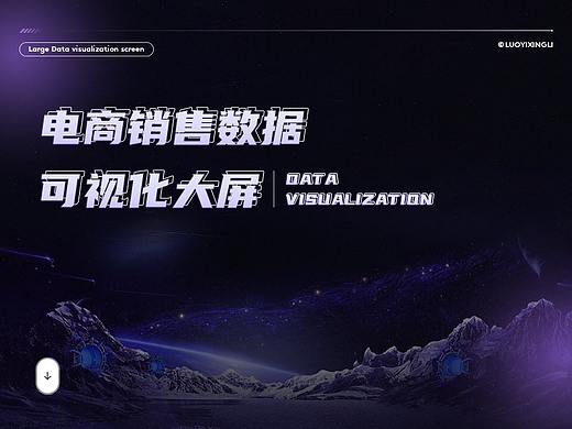 数据大屏（个人主页-ZNjYwMjA4MDQ=） - 软件界面 - 站酷设计师洛苡星黎原创素材 - 站酷ZCOOL