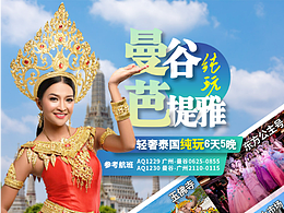 泰国旅游海报设计