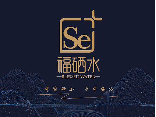 福硒水 画册