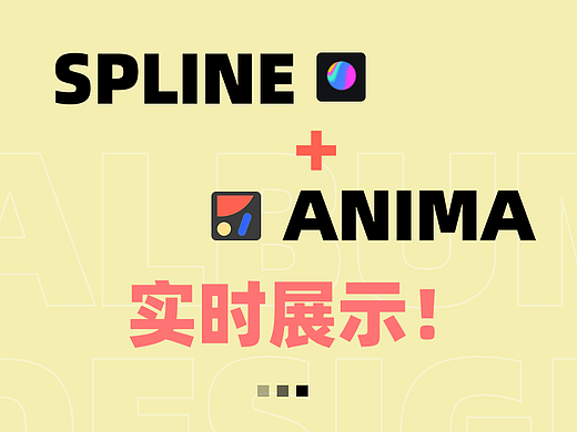 spline+插件anima实现实时3D效果预览展示!