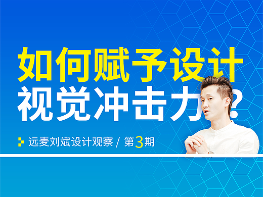如何赋予设计视觉冲击力？| 远麦刘斌设计观察