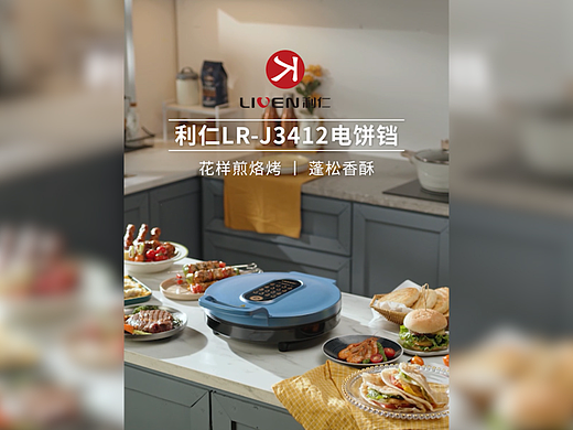 利仁电饼铛×三目摄影