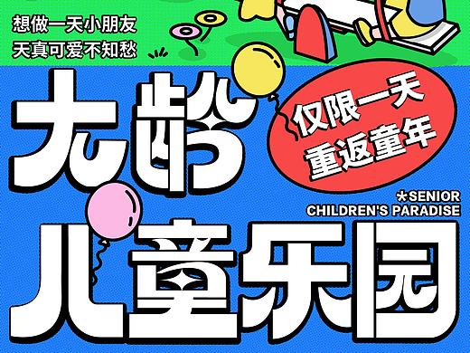 插画版式设计｜大龄儿童乐园