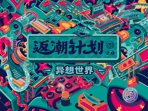 “返潮计划”2.0 -《异想世界》复古潮流插画