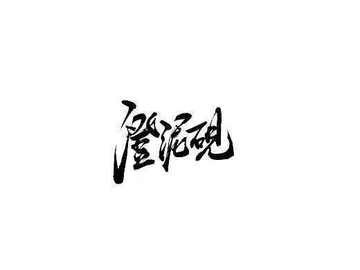 手写字 · 《名砚及散字》