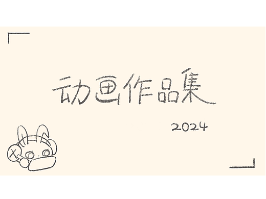 2024动画作品集