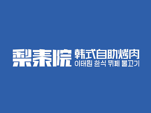 梨泰院品牌设计 | 餐饮品牌升级视觉设计