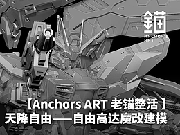 天降自由——自由高達魔改建模