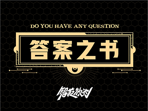 答案之书H5