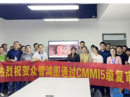 眾智鴻圖CMMI5級復(fù)評通過，創(chuàng)新發(fā)展持續(xù)加碼