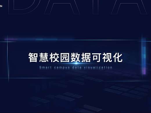 2023-校园数据可视化