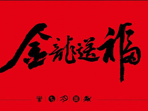 墨来手写书法造字集（124期  2024龙年龙字系列）