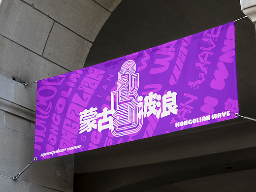 【蒙古文LOGO设计】蒙古波浪 MongolianwWave 