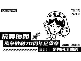 抗美援朝战争胜利70周年纪念 | 致敬最可爱的人