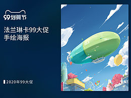 法蘭琳卡99大促手繪海報