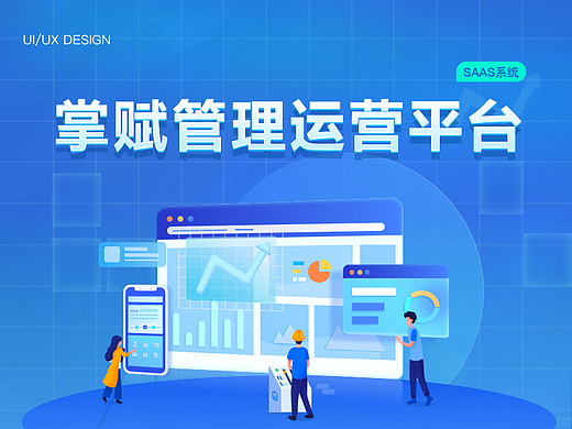 B端·SAAS-家装管理运营平台
