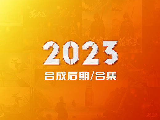 2023年合成后期作品合集PS场景搭建
