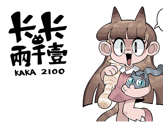 漫画｜第二话 谁家主人会这样