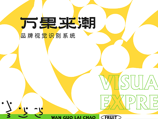 万果来潮丨国潮水果品牌设计