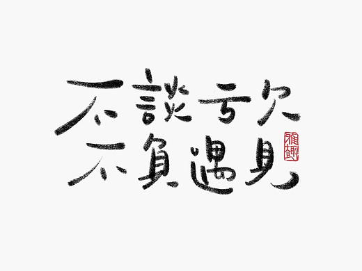 2022手写字体设计第14回