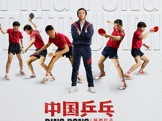 《中国乒乓》电影人物海报