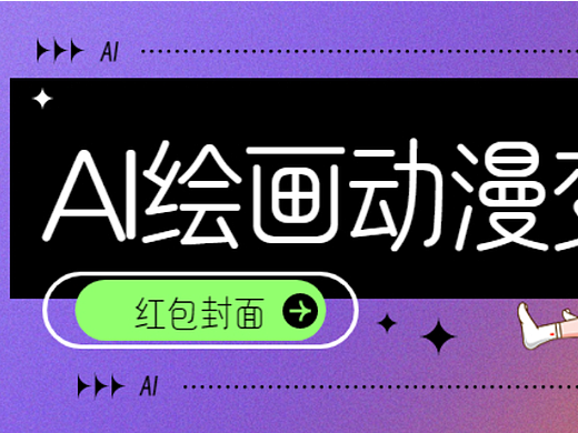 AI绘画日漫欧漫动态表情换脸生成红包封面流量主小程序