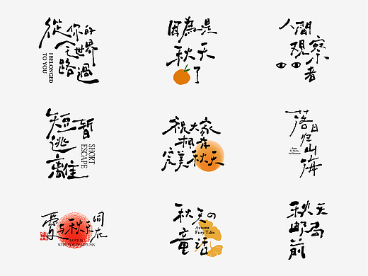 手写字体合集① / 祝大家拥有完美秋天