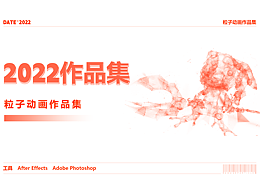 2022-粒子動(dòng)畫作品集
