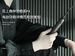 电动牙刷详情页-设计策划