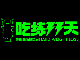 吃练33天 IP设计