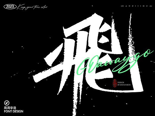 2023上半年秀丽笔商业字体合集（一）