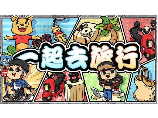 原创新锐潮流插画设计丨一起去旅行