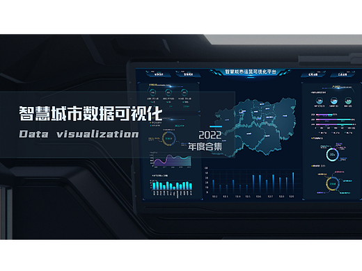 智慧城市数据可视化