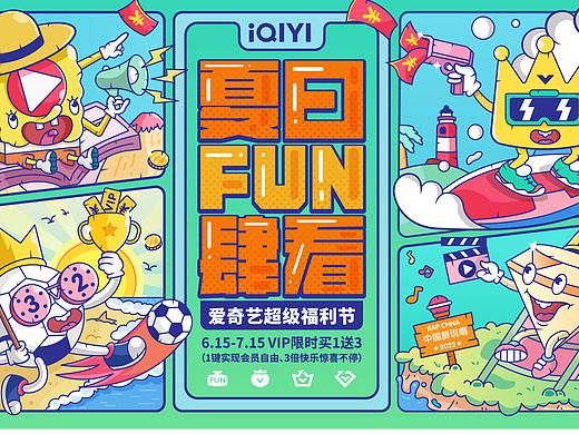  爱奇艺夏日Fun肆看-海岛之旅（主视觉）