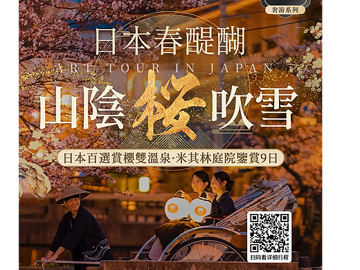 2024-山阴樱吹雪