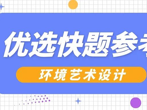 【优选快题参考】第01期丨环境设计优选手绘快题参考