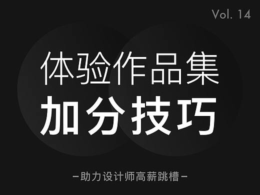 体验设计作品集｜规避这8点“无效内容”，面试官更喜欢！